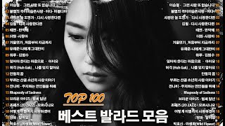 💿 사랑과 이별의 순간을 담은 감성 발라드 100곡｜드라마처럼 스며드는 감성 OST 명곡｜하루 종일 듣기 좋은 힐링 플레이리스트 #KpopBallad