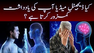 Does digital media weaken your memory?