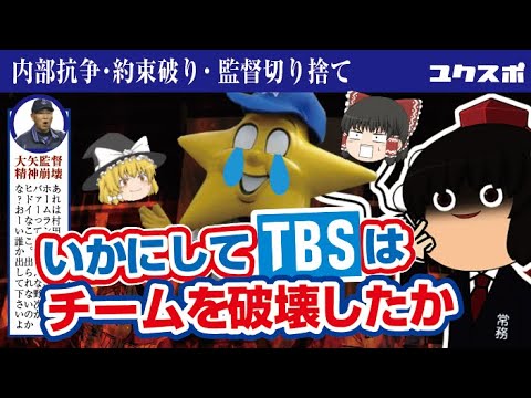 ベイスターズを暗黒時代にしたフロントの失策と畜生エピソード［ゆっくり解説］