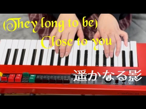 【（They long to be) Close to you】(遥かなる影）なんちゃってオルガン①@kurijun_otonote