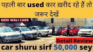 Car starting from 50,000 | ऐसे खरीदते हैं पुरानी गाड़ी |  Meri Wali Carr