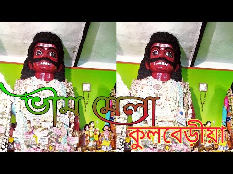 Bheem Mela 2022 // ভীম মেলা পশ্চিমবঙ্গের বড় মেলা । কুলবেড়িয়া ভীম মেলা 2022। Kulberiya Bim Mela