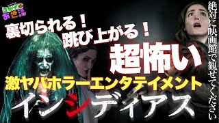 映画『インシディアス』シリーズ予習回！ついに新作がやってくるぞ！【ジャガモンド斉藤のヨケイなお世話】