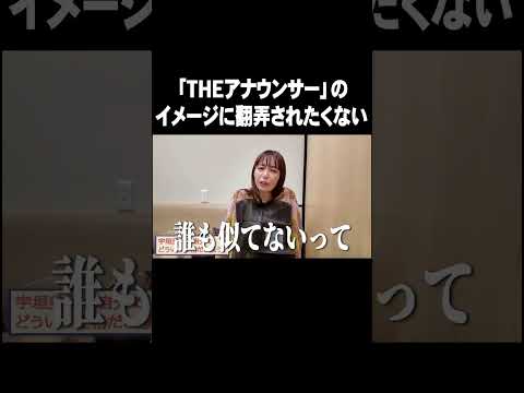 「THEアナウンサー」のイメージに翻弄されたくない【宇垣美里YouTube】#宇垣美里 #アナウンサー