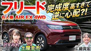 究極のコンパクトミニバンか？【 新型フリード 】土屋圭市がホンダ フリード AIR EXの完成度に感嘆！内装の進化を徹底解説