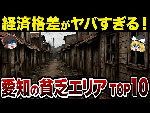 【最新版】愛知の貧乏市町村ランキングTOP10【日本地理】【ゆっくり解説】