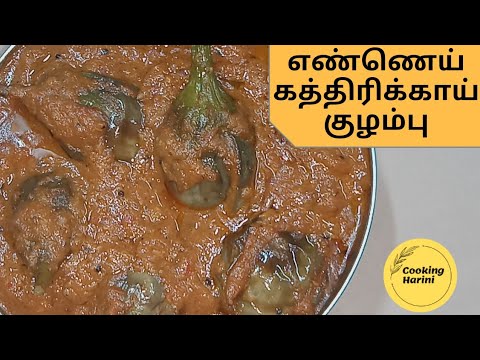 Ennai kathirikai kulambu in tamil/kathirikai kulambu tamil/oil brinjal kulambu intamil/CookingHarini