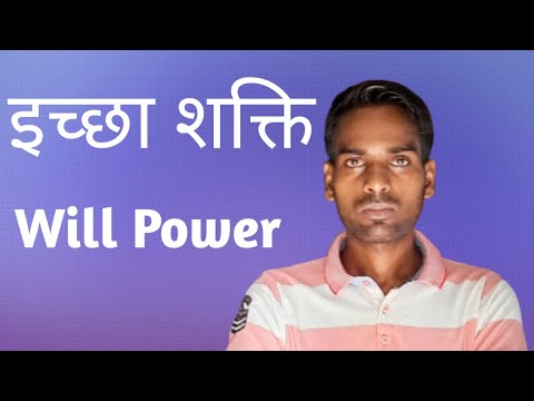इच्छा शक्ति कैसे बढ़ाए  how to improve will power