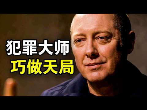 高智商通缉犯主动自首，巧做天局玩弄恐怖分子，堪比满级大佬进入新手村！