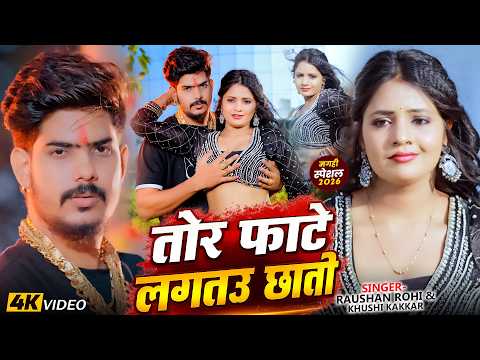 #Video - तोर फाटे लगतउ छाती | #Raushan Rohi | #Khushi Kakkar | Ft #Muskan KT | #Maghi New Song 2026