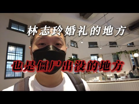 【東北人漫步台灣】这里是台南美术馆 林志玲婚礼的地方 也是僵尸出没的地方