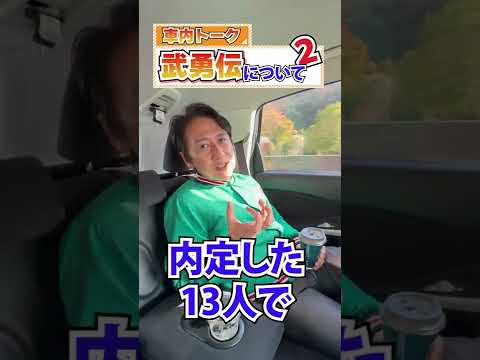 武内さんの武勇伝を聞いてみた２wwwww #shorts