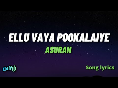 Ellu vaya pookalaiye | Song Lyrics | எள்ளுவய பூக்கலையே