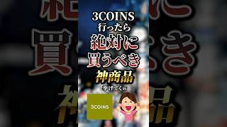 3COINS行ったら絶対に買うべき神商品7選　#おすすめ #保存