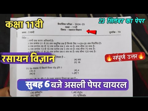 🥳class 11th chemistry trimasik question paper 2024/🔥कक्षा11वी रसायन शास्त्र रात 7बजे पेपर वायरल 2024