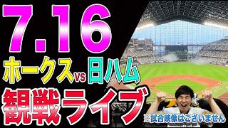 福岡ソフトバンクホークスvs北海道日本ハムファイターズの観戦ライブ!!※中継映像はございません
