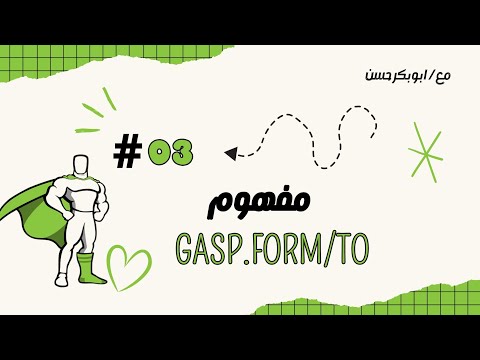 مفهوم Gsap.From/ To #003 Gsap library Course | Arabic