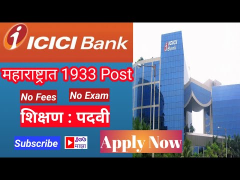 ICICI Bank Jobs in Maharashtra 2021 / ICICI Bank मधे नोकरी ची संधी