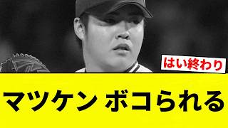 [Getting beaten up] Matsuken gets beaten up [Pro Baseball Reactions]