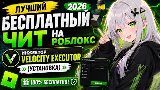 ЛУЧШИЙ БЕСПЛАТНЫЙ ЧИТ НА РОБЛОКС 2026 | Инжектор Velocity Executor (Установка) | Читы Роблокс