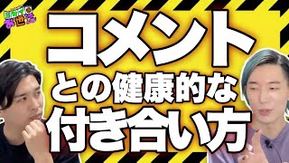コメント欄とどう向き合うか？を大島育宙と話し合う！ 【ジャガモンド斉藤のヨケイなお世話】