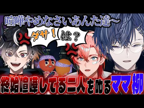 止まないケンカにママ柳が登場する爆笑PEAKまとめ【小柳ロウ/赤城ウェン/鬼ヶ谷テン/寧々丸/にじさんじ/切り抜き】