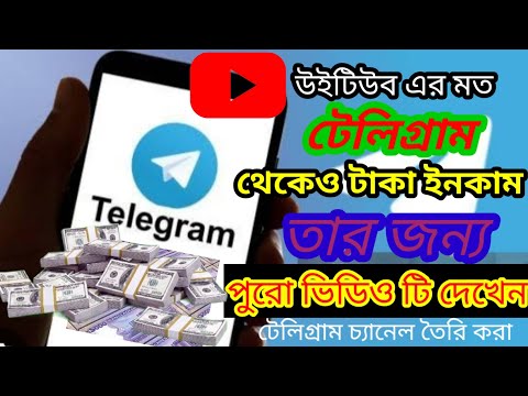 খুব সহজে টেলিগ্রাম চ্যানেল তৈরি করা,। create a telegram channel,।2024