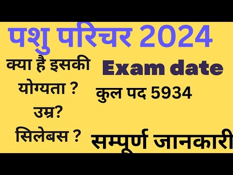 Pashu Parichar Bharti 2024 | पशु परिचर भर्ती | Pashu Parichar Bharti 2023|