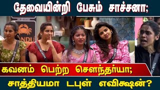 தேவையின்றி பேசும் சாச்சனா; கவனம் பெற்ற சௌந்தர்யா; சாத்தியமா டபுள் எவிக்ஷன்? | Bigg Boss | Eviction