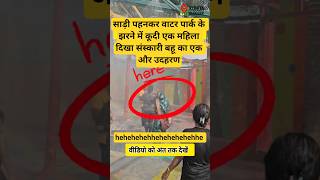 #pratapgarh #comedy #funny #shorts #viralreels #waterpark #prayagraj #reels #ytshorts #upsc #india