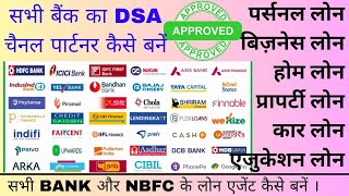 सभी बैंकों के DSA पार्टनर कैसे बनें // ALL BANK DSA REGISTRATION //LOAN DSA PARTNER