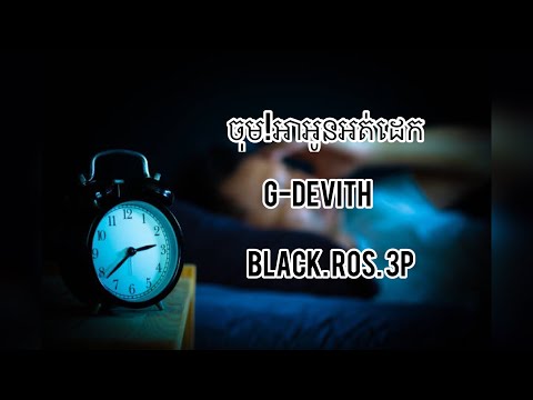 G-Devith diss track ចុម! អាអូនអត់ដេក 😡🔥