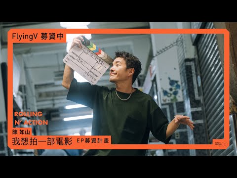 陳如山 Spark Chen 全新 EP 《我想拍一部電影》 FlyingV 募資前導片