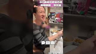 60歲還在抓老公外遇？　阿姨人間清醒開噴：實在蠢｜TVBS新聞｜擠看看 #shorts