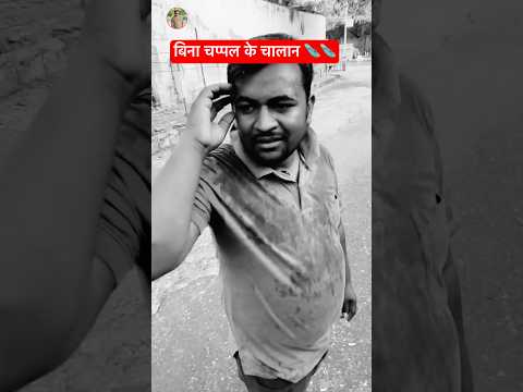 बिना चप्पल के चालान🩴😜🤓#shortsfeed🔥 #comedy #ytshorts #funny #rnbgang #shorts #challan #MintooRam