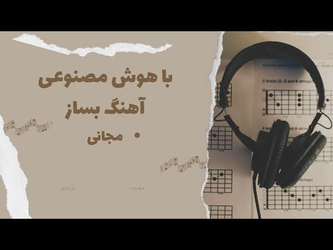 با هوش مصنوعی مجانی آهنگ بساز