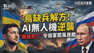 烏克蘭缺兵解方!AI無人機逆襲 分散出擊「無聲死亡」令俄軍聞風喪膽 戰事轉變烏克蘭奪回更多失土 破解俄軍勝利假象｜TVBS新聞 @TVBSNEWS01
