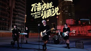 菲道尔 Firdhaus - 不喜欢就请直说 (Official Music Video) Ft. NO TIME FOR SILENCE
