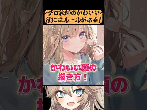 Do you know the rules for a cute face? [Illustration Making Commentary] [coloso/Tateda Dan]