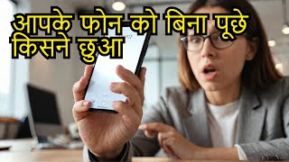 Who Touched My Phone App Kya Hai? | Kisi Ne Aapka Phone Chhupa Ke Kholne Ki Koshish Ki? 😱📱