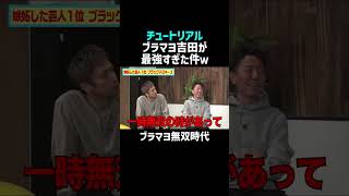[Tutorial] When Yoshida from Black Mayonnaise is unrivaled | Nobuyuki Sakuma's NOBROCK TV #shorts