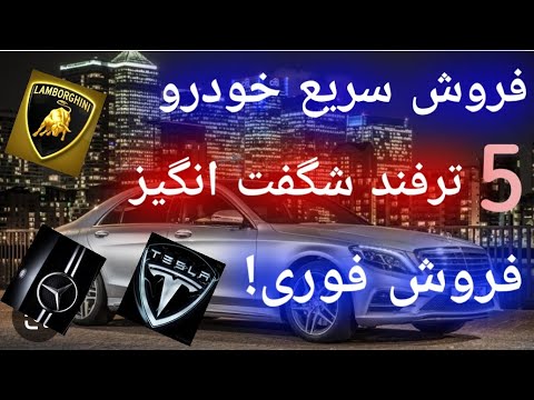 ترفند طلایی فروش سریع خودرو: آماده سازی تا قیمت گذاری حرفه ای