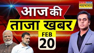 Aaj Ki Taaja Khabar Live: 20 February 2026 | PM Modi | Rahul Gandhi | IND vs Pak | Hindi News
