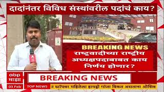 Ajit Pawar NCP Sunetra Pawar : अजित पवारांच्या पश्चात त्यांच्या विविध पदांचं काय होणार?