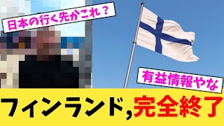 フィンランド,完全終了【2chまとめ】【2chスレ】【5chスレ】