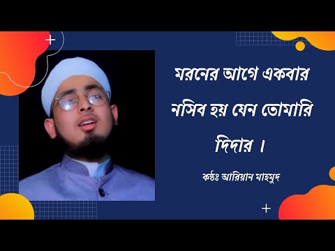 মরনের আগে একবার যেন তোমার দিদার পাই || Once before I die, I get your sister ||  Arian mahmud
