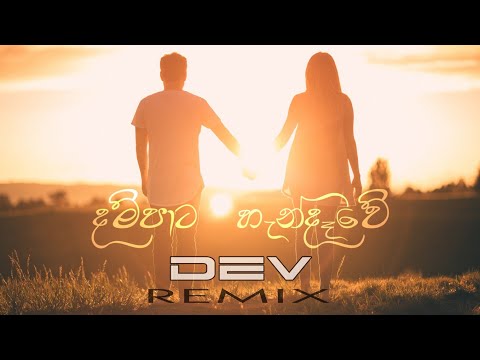 Dampata Handawe Deep House Remix - Sachin , Rachitha , Eranga (DEV REMIX)