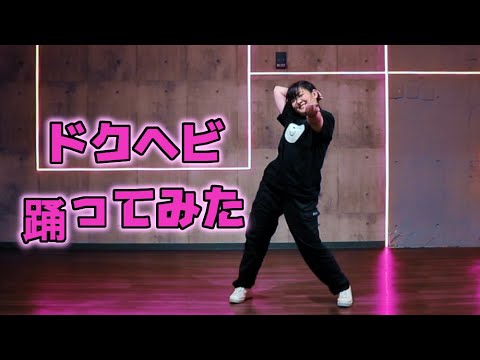 [Dance] ドクヘビ (feat. 初音ミク)