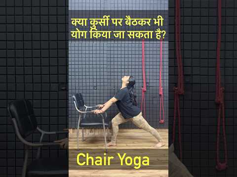 क्या कुर्सी पर बैठकर भी योग किया जा सकता है? | Chair Yoga | @Nurturing_ yoga