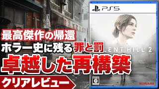【クリアレビュー】『サイレントヒル2』 最高傑作の帰還！ホラー史に残る名作の卓越した再構築【PS5 / PC】